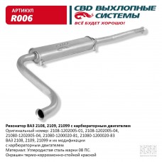 Резонатор 2108-1202005 карбюраторный сталь термокраска R006 CBD