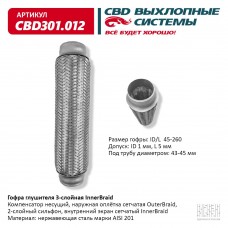 Труба гофрированная для глушителя d=45х260 виброгаситель CBD301.012 CBD