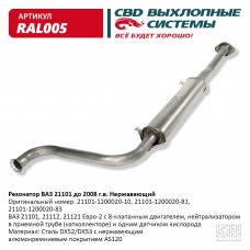 Резонатор 21101 до 2008г нержавейка 145см RAL005 CBD