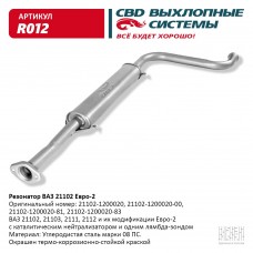Резонатор 21102 до 2008г сталь термокраска 123см R012 CBD О4