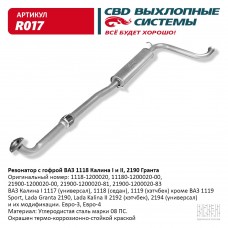 Резонатор 1118,1117,1119,2190 с гофрой сталь термокраска R017 CBD О4