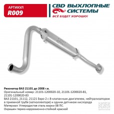 Резонатор 2110,2111,2112 до 2008г сталь термокраска 135см R009 CBD О4