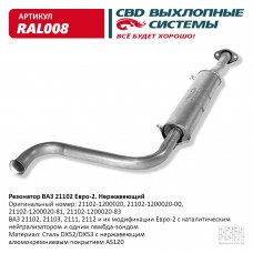 Резонатор 21102 до 2008г нержавейка 123см RAL008 CBD