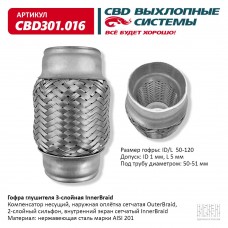 Труба гофрированная для глушителя d=50х120 виброгаситель CBD301.016 CBD О1-4-1